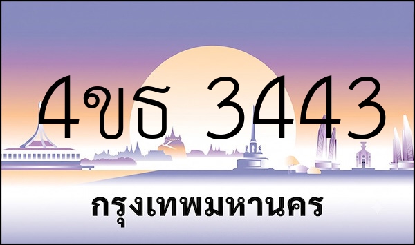 4ขธ 3443